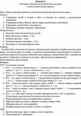 Конспект итогового занятия по физической культуре (старший дошкольный возраст)