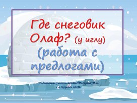 Где снеговик ? (Работа с предлогами)