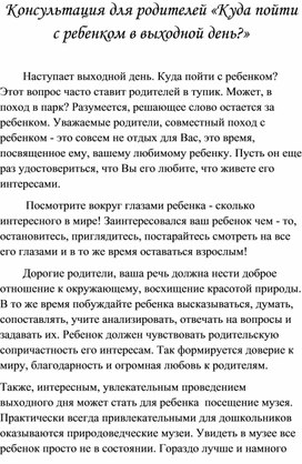 Обложка для материала Консультация для родителей «Куда пойти с ребенком в выходной день?»
