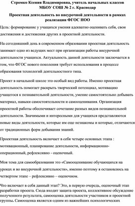 Проектная деятельность во внеурочной деятельности в рамках реализации ФГОС НОО