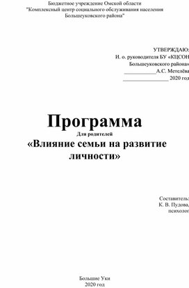 Психологическая программа для родителей «Влияние семьи на развитие личности»