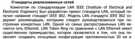 Обложка для материала Стандарты реализованных сетей