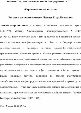 Обложка для материала «Картотека великих химиков. Знаковые достижения в науке: Левкоев Игорь Иванович»
