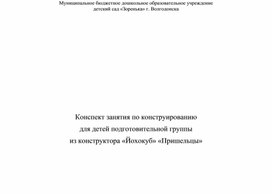 Обложка для материала Конспект занятия по конструированию для подготовительной группы из конструктора "Йохокуб" "Пришельцы"