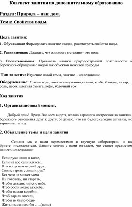 Конспект занятия на тему "Свойства воды"