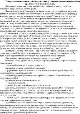 Обложка для материала Театрализованная деятельность — как средство формирования финансовой грамотности у дошкольников.