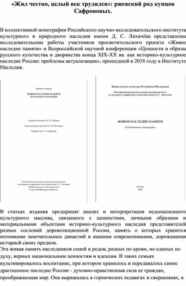 «Жил честно, целый век трудился»: ржевский род купцов Сафроновых.