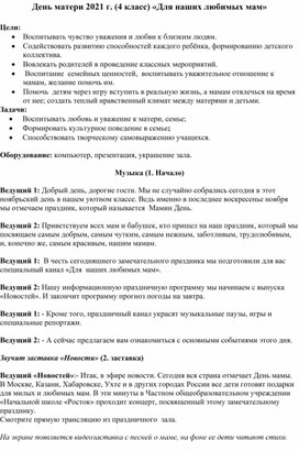 Обложка для материала Праздник "Для наших любимых мам"