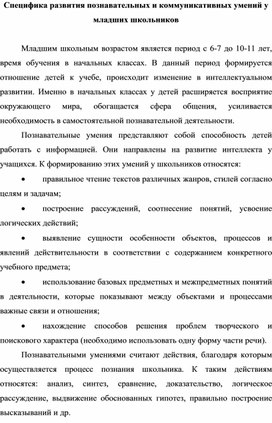 Специфика развития познавательных и коммуникативных умений у младших школьников