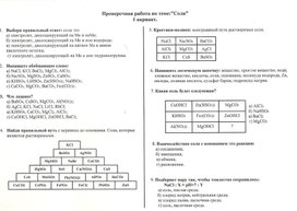 Проверочная работа по теме"Соли" 9 класс