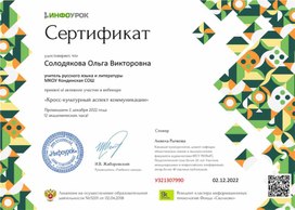 Обложка для материала Свидетельство вебинара "Кросс-культурный аспект коммуникации"