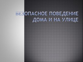 Презентация по ОБЖ на тему _Безопасное поведение дома и на улице _ ( 9 класс)