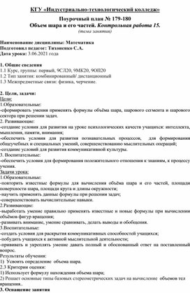 Конспект урока "Объем шара и его частей", контрольная работа "Объемы тел вращения"