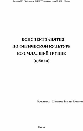 Конспект занятия по физической культуре во 2 младшей группе (кубики)