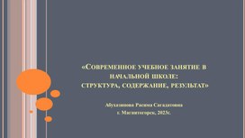 «Современное учебное занятие в начальной школе: структура, содержание, результат»