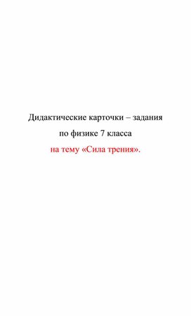 Обложка для материала Дидактические карточки. Сила трения