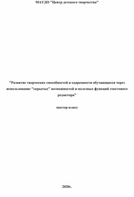 Развитие творческих способностей и одаренности обучающихся через использование "скрытых" возможностей и полезных функций текстового редактора