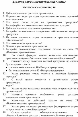 Обложка для материала ЗАДАНИЯ ДЛЯ САМОСТОЯТЕЛЬНОЙ РАБОТЫ  ВОПРОСЫ САМОКОНТРОЛЯ