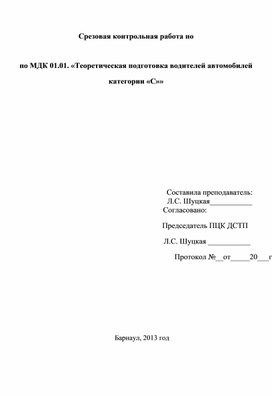 Срезовая контрольная работа по   по МДК 01.01. «Теоретическая подготовка водителей автомобилей  категории «С»»