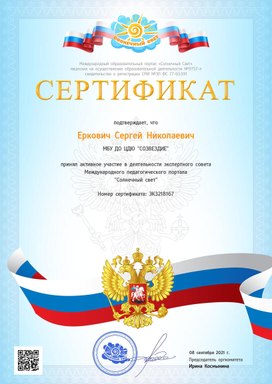 Сертификат об участии в деятельности экспертного совета Международного педагогического портала "Солнечный свет"
