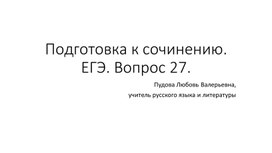 Обложка для материала Подготовка к сочинению. ЕГЭ. 27 задание