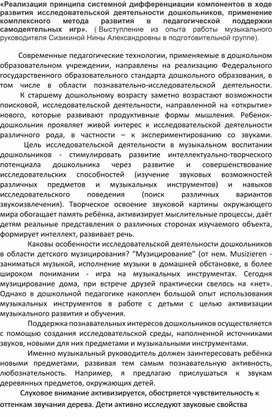 «Реализация принципа системной дифференциации компонентов в ходе развития исследовательской деятельности дошкольников, применение комплексного метода развития в педагогической поддержки самодеятельных игр».