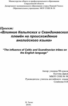 "Влияние Кельтских и Скандинавских племён на происхождение английского языка» "