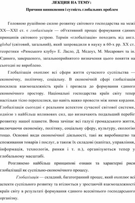 Обложка для материала ЛЕКЦИЯ НА ТЕМУ:  Причини виникнення і сутність глобальних проблем