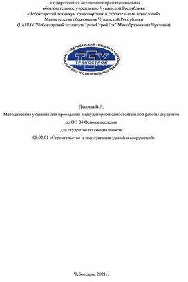 Методические указания для проведения внеаудиторной самостоятельной работы студентов  по ОП 04 Основы геодезии