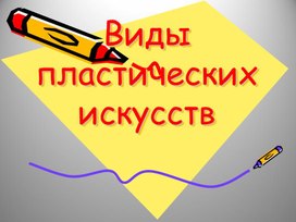 Презентация урока изобразительного искусства "Виды пластических искусств"