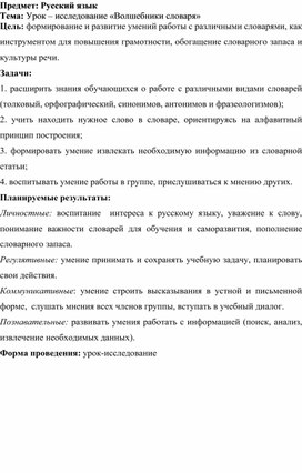 Обложка для материала Словарный урок  «Волшебники словаря»