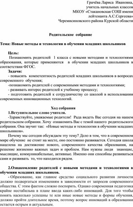 Родительское  собрание   "Новые методы и технологии в обучении младших школьников"