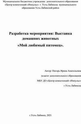 Разработка мероприятия : Выставка домашних животных "Мой любимый питомец"