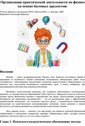 Обложка для материала «Организация практической деятельности по физике на основе бытовых предметов»