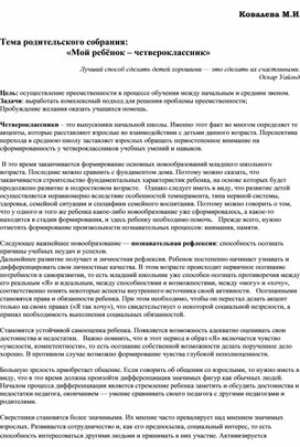 Родительское собрание № 1 в 4 классе "Мой ребенок - четвероклассник"