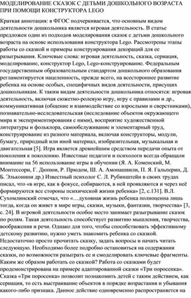 МОДЕЛИРОВАНИЕ СКАЗОК С ДЕТЬМИ ДОШКОЛЬНОГО ВОЗРАСТА ПРИ ПОМОЩИ КОНСТРУКТОРА LEGO