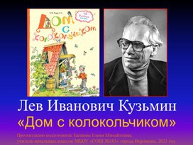 Презентация по литературному чтению на родном (русском) языке на тему: Л.И. Кузьмин «Дом с колокольчиком»