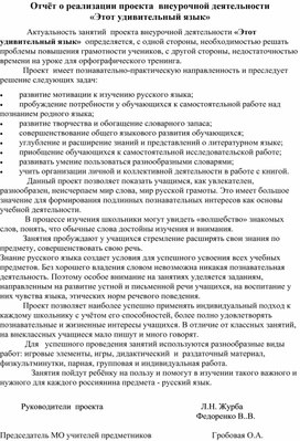 Отчёт о реализации проекта  внеурочной деятельности «Этот удивительный язык»