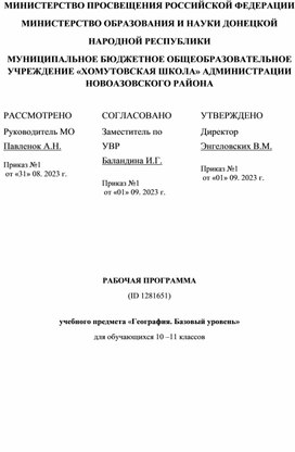 Рабочая программа по географии 10-11 классы (баз. ур.)