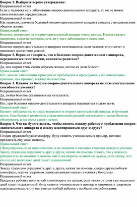 Тест: "Обучение детей с нарушениями опорно-двигательного аппарата"