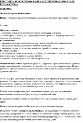 Разработка сценария квест-игры к месяцу русского языка