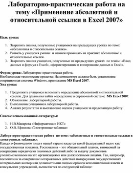 Обложка для материала Лабораторно-практическая работа на тему «Применение абсолютной и относительной ссылки в Excel 2007»