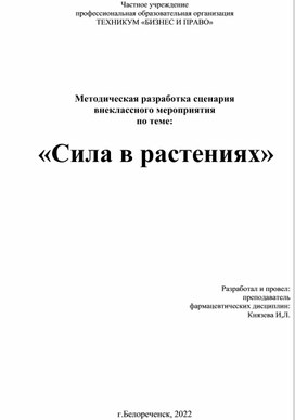 Методическая разработка сценария  внеклассного мероприятия по теме:   «Сила в растениях»