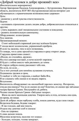 Обложка для материала Воспитательное мероприятие "Добрый человек в добре проживет век"
