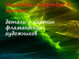 Детали картин Питера Брейгеля и некоторых других художников.