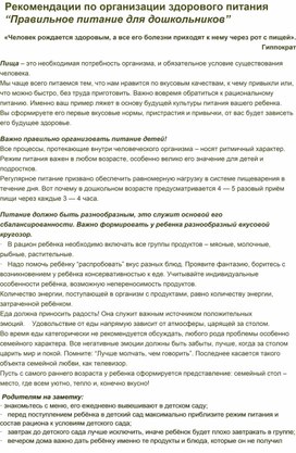 Рекомендации по организации здорового питания “Правильное питание для дошкольников”