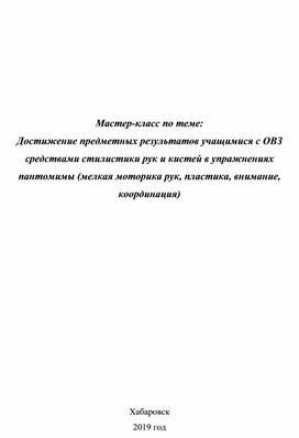 Достижение предметных результатов учащимися с ОВЗ средствами стилистики рук и кистей в упражнениях пантомимы (мелкая моторика рук, пластика, внимание, координация)