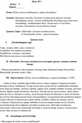 Тема: Ц1ахь лелон хьайбанаш а, церан доладар а.