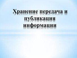 Обложка для материала Хранение передача и публикация информации