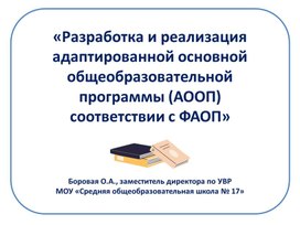 Презентация к выступлению на тему "Разработка и реализация адаптированной основной общеобразовательной программы (АООП) соответствии с ФАОП"